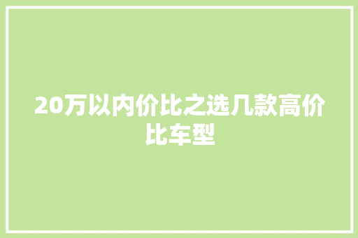 20万以内价比之选几款高价比车型