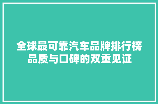 全球最可靠汽车品牌排行榜品质与口碑的双重见证