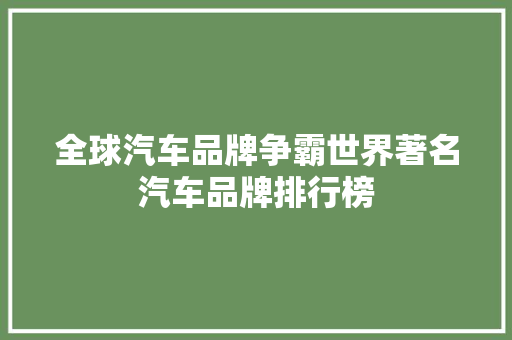 全球汽车品牌争霸世界著名汽车品牌排行榜