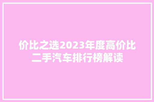 价比之选2023年度高价比二手汽车排行榜解读