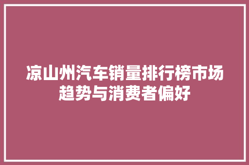 凉山州汽车销量排行榜市场趋势与消费者偏好