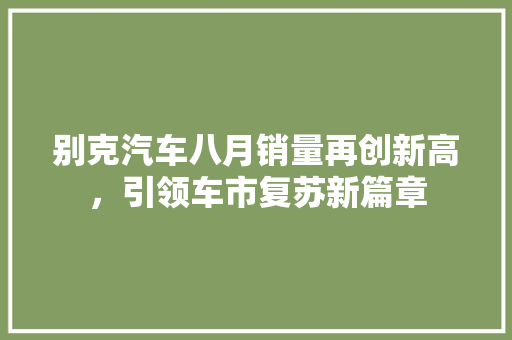 别克汽车八月销量再创新高，引领车市复苏新篇章