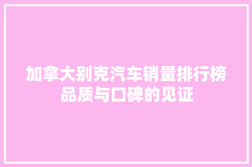 加拿大别克汽车销量排行榜品质与口碑的见证