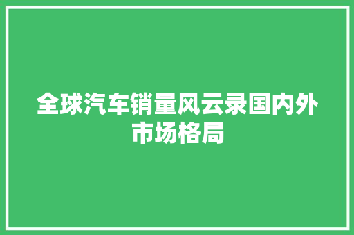 全球汽车销量风云录国内外市场格局