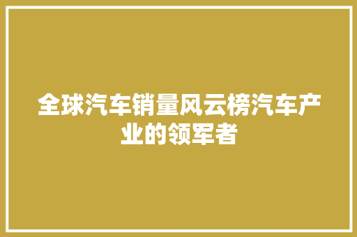 全球汽车销量风云榜汽车产业的领军者