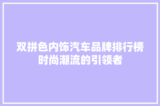 双拼色内饰汽车品牌排行榜时尚潮流的引领者