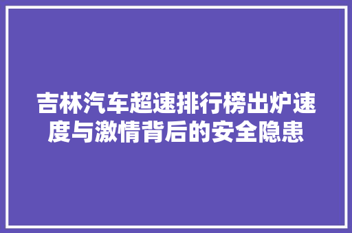 吉林汽车超速排行榜出炉速度与激情背后的安全隐患
