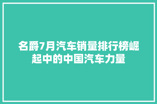 名爵7月汽车销量排行榜崛起中的中国汽车力量