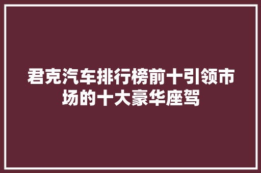 君克汽车排行榜前十引领市场的十大豪华座驾