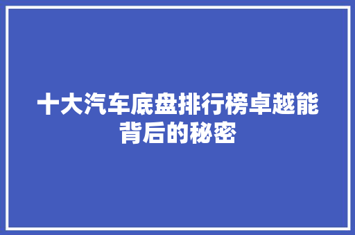 十大汽车底盘排行榜卓越能背后的秘密
