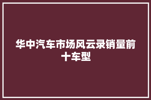 华中汽车市场风云录销量前十车型