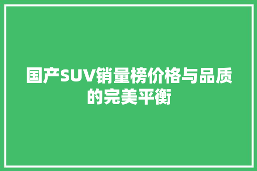 国产SUV销量榜价格与品质的完美平衡