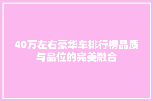 40万左右豪华车排行榜品质与品位的完美融合