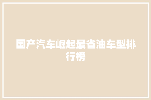 国产汽车崛起最省油车型排行榜