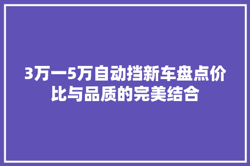 3万一5万自动挡新车盘点价比与品质的完美结合