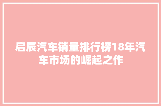 启辰汽车销量排行榜18年汽车市场的崛起之作