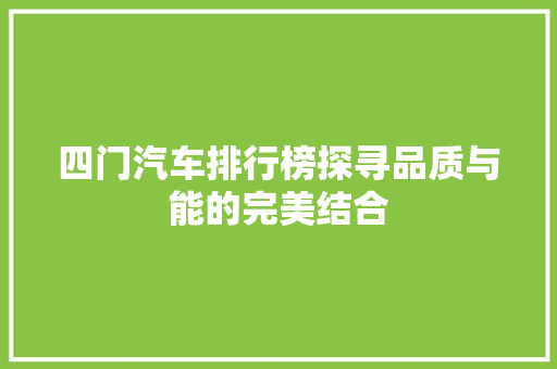 四门汽车排行榜探寻品质与能的完美结合