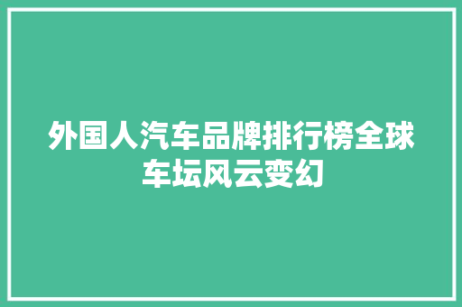 外国人汽车品牌排行榜全球车坛风云变幻