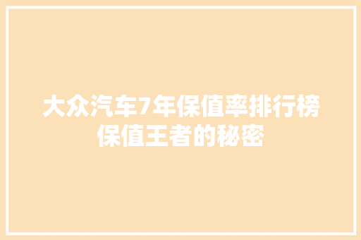 大众汽车7年保值率排行榜保值王者的秘密