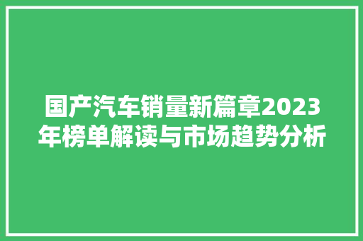 国产汽车销量新篇章2023年榜单解读与市场趋势分析