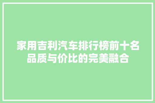 家用吉利汽车排行榜前十名品质与价比的完美融合