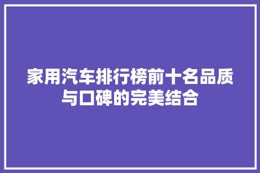 家用汽车排行榜前十名品质与口碑的完美结合