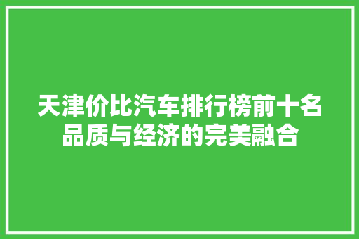 天津价比汽车排行榜前十名品质与经济的完美融合