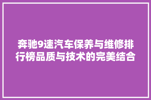 奔驰9速汽车保养与维修排行榜品质与技术的完美结合