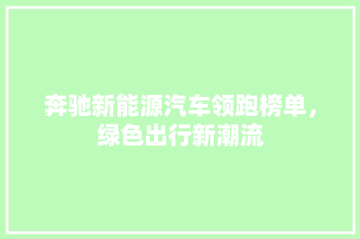 奔驰新能源汽车领跑榜单，绿色出行新潮流