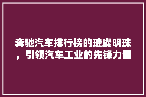 奔驰汽车排行榜的璀璨明珠，引领汽车工业的先锋力量