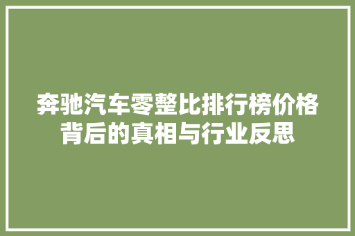 奔驰汽车零整比排行榜价格背后的真相与行业反思