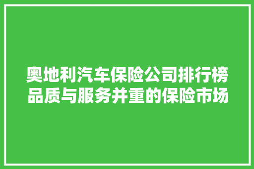奥地利汽车保险公司排行榜品质与服务并重的保险市场