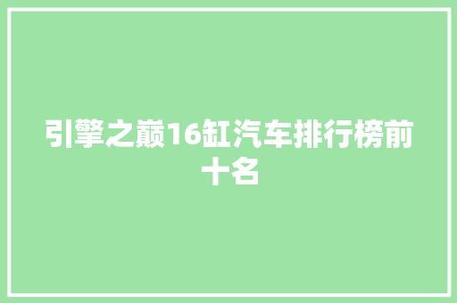 引擎之巅16缸汽车排行榜前十名
