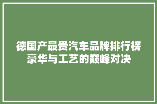 德国产最贵汽车品牌排行榜豪华与工艺的巅峰对决