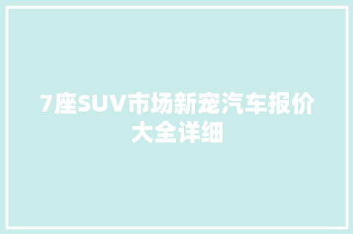 7座SUV市场新宠汽车报价大全详细