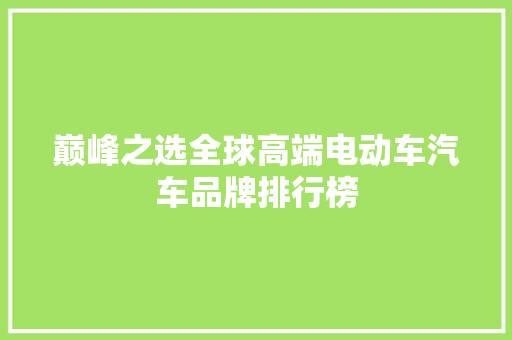 巅峰之选全球高端电动车汽车品牌排行榜