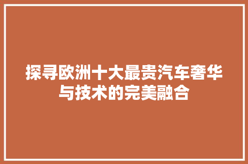 探寻欧洲十大最贵汽车奢华与技术的完美融合