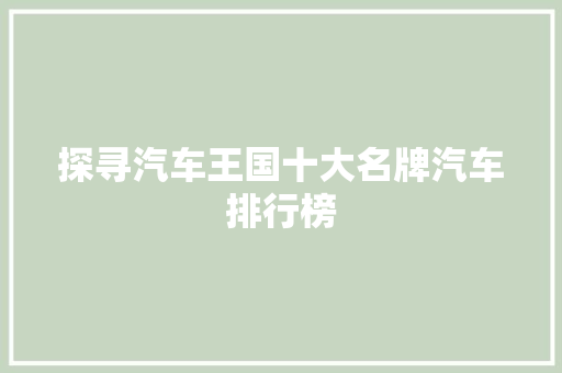 探寻汽车王国十大名牌汽车排行榜