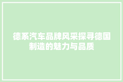 德系汽车品牌风采探寻德国制造的魅力与品质