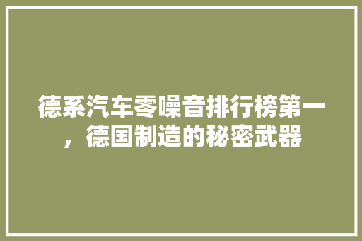 德系汽车零噪音排行榜第一，德国制造的秘密武器