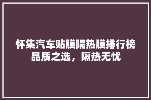 怀集汽车贴膜隔热膜排行榜品质之选，隔热无忧