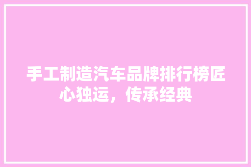 手工制造汽车品牌排行榜匠心独运，传承经典