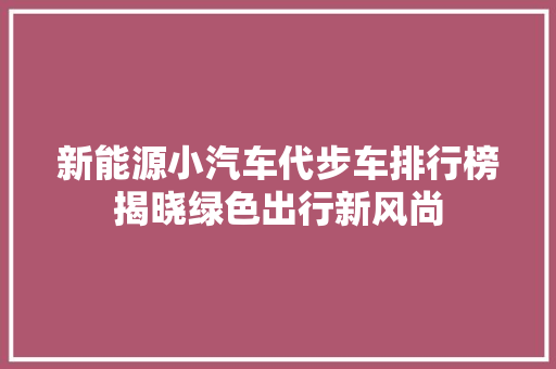 新能源小汽车代步车排行榜揭晓绿色出行新风尚