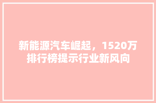 新能源汽车崛起，1520万排行榜提示行业新风向
