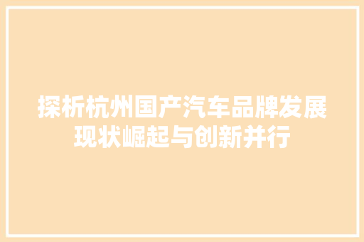 探析杭州国产汽车品牌发展现状崛起与创新并行