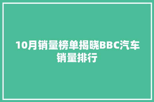 10月销量榜单揭晓BBC汽车销量排行