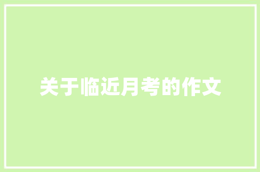探索未来之光全球汽车品牌自动灯光排行榜