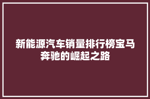 新能源汽车销量排行榜宝马奔驰的崛起之路
