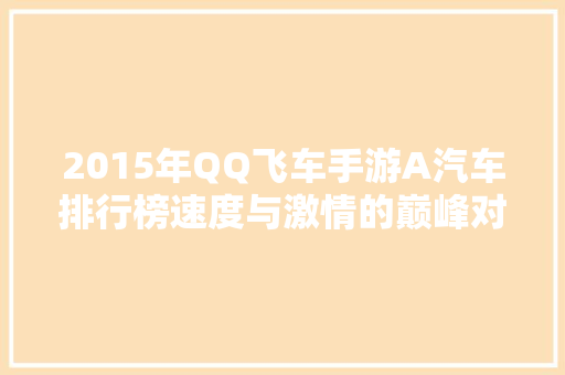 2015年QQ飞车手游A汽车排行榜速度与激情的巅峰对决