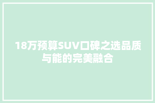 18万预算SUV口碑之选品质与能的完美融合